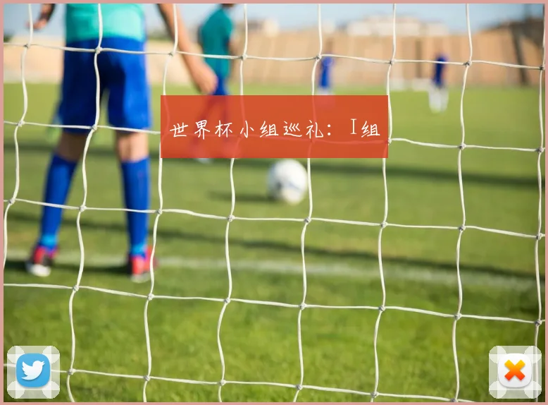 世界杯小组巡礼：I组