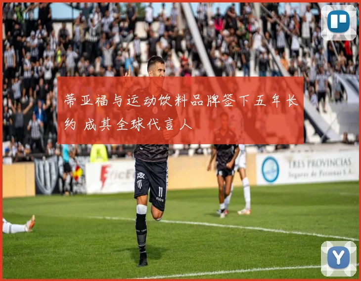 蒂亚福与运动饮料品牌签下五年长约 成其全球代言人