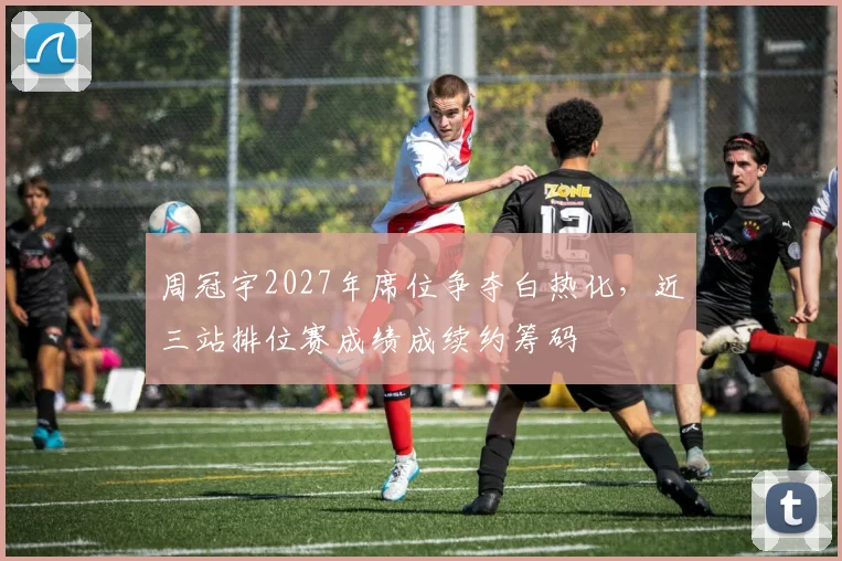 周冠宇2027年席位争夺白热化,近三站排位赛成绩成续约筹码
