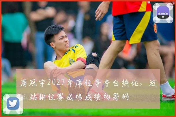 周冠宇2027年席位争夺白热化，近三站排位赛成绩成续约筹码